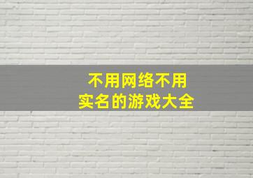 不用网络不用实名的游戏大全