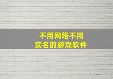 不用网络不用实名的游戏软件