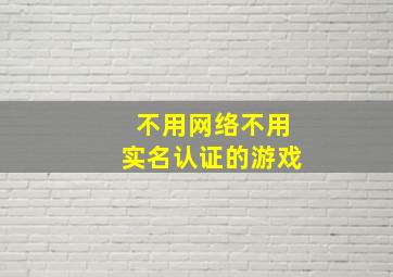 不用网络不用实名认证的游戏