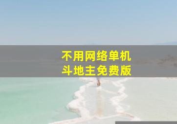 不用网络单机斗地主免费版