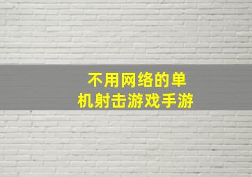 不用网络的单机射击游戏手游