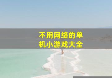 不用网络的单机小游戏大全