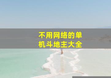 不用网络的单机斗地主大全