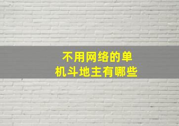 不用网络的单机斗地主有哪些