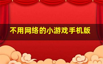 不用网络的小游戏手机版