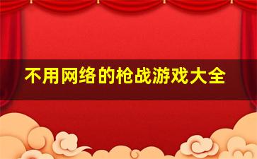 不用网络的枪战游戏大全