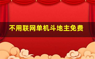 不用联网单机斗地主免费