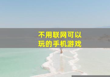 不用联网可以玩的手机游戏