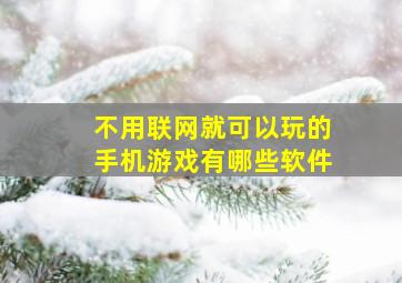 不用联网就可以玩的手机游戏有哪些软件