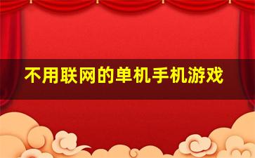 不用联网的单机手机游戏