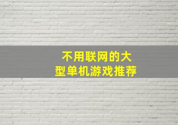 不用联网的大型单机游戏推荐