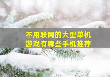 不用联网的大型单机游戏有哪些手机推荐