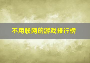 不用联网的游戏排行榜