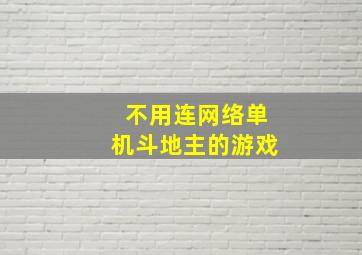 不用连网络单机斗地主的游戏