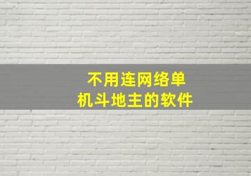 不用连网络单机斗地主的软件