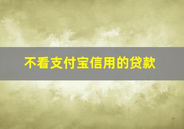 不看支付宝信用的贷款