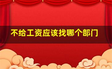 不给工资应该找哪个部门