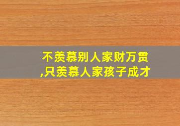 不羡慕别人家财万贯,只羡慕人家孩子成才