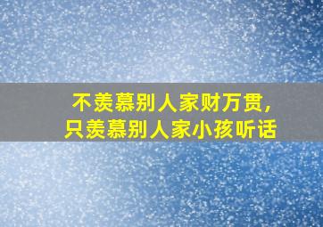 不羡慕别人家财万贯,只羡慕别人家小孩听话