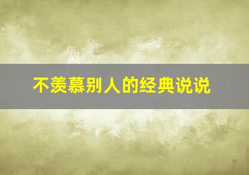 不羡慕别人的经典说说