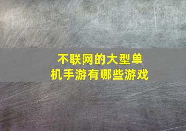 不联网的大型单机手游有哪些游戏