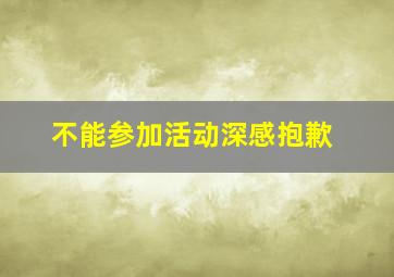 不能参加活动深感抱歉