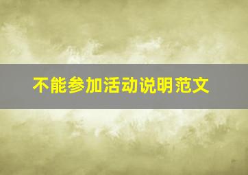 不能参加活动说明范文