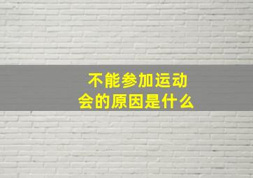 不能参加运动会的原因是什么