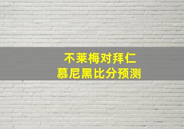 不莱梅对拜仁慕尼黑比分预测