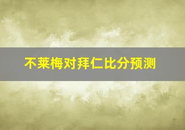 不莱梅对拜仁比分预测