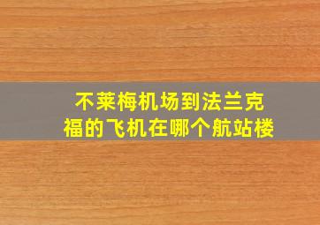 不莱梅机场到法兰克福的飞机在哪个航站楼