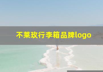 不莱玫行李箱品牌logo