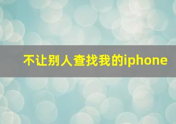 不让别人查找我的iphone