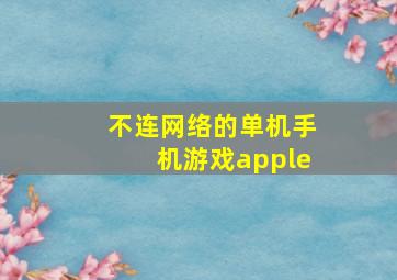 不连网络的单机手机游戏apple