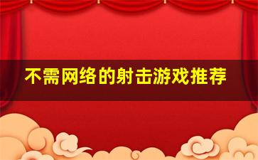 不需网络的射击游戏推荐