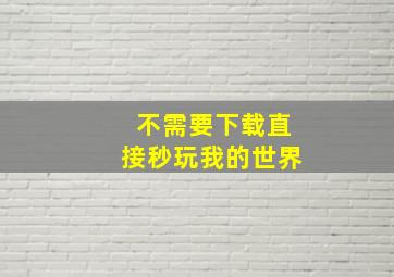 不需要下载直接秒玩我的世界