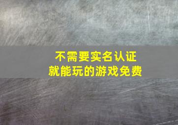 不需要实名认证就能玩的游戏免费