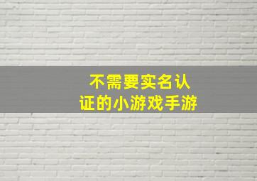 不需要实名认证的小游戏手游