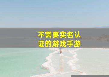 不需要实名认证的游戏手游