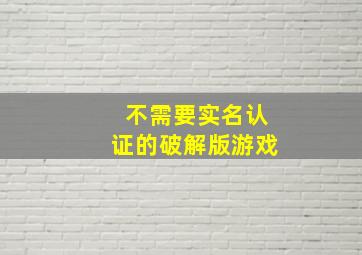 不需要实名认证的破解版游戏