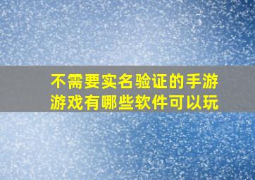 不需要实名验证的手游游戏有哪些软件可以玩