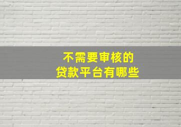 不需要审核的贷款平台有哪些