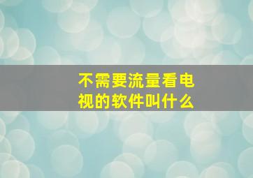 不需要流量看电视的软件叫什么