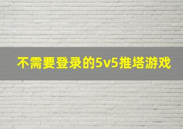 不需要登录的5v5推塔游戏