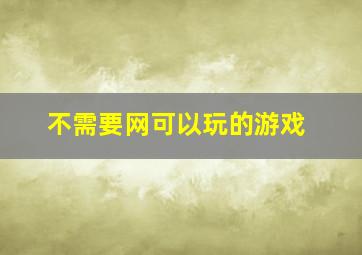 不需要网可以玩的游戏