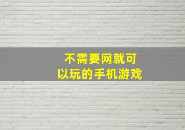 不需要网就可以玩的手机游戏