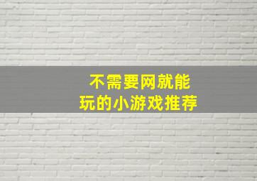 不需要网就能玩的小游戏推荐