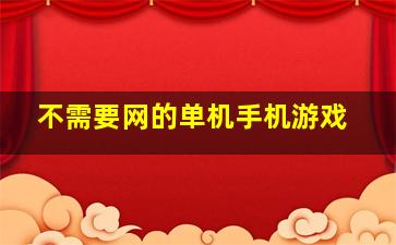 不需要网的单机手机游戏