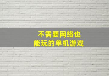 不需要网络也能玩的单机游戏