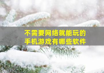 不需要网络就能玩的手机游戏有哪些软件